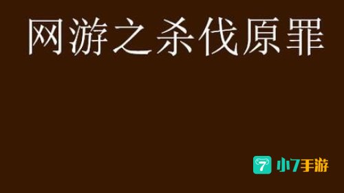 网游之原罪