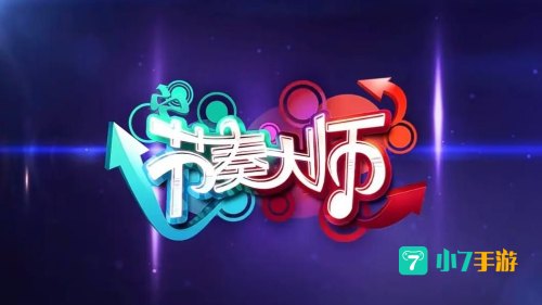 节凑大师