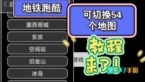 地铁跑酷如何切换地图