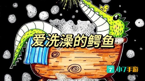 鳄鱼洗澡