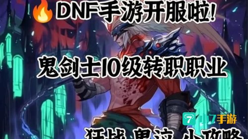 鬼剑士转职
