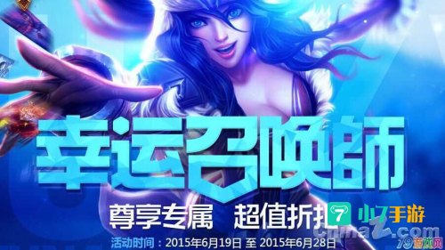 lol官网幸运召唤师活动
