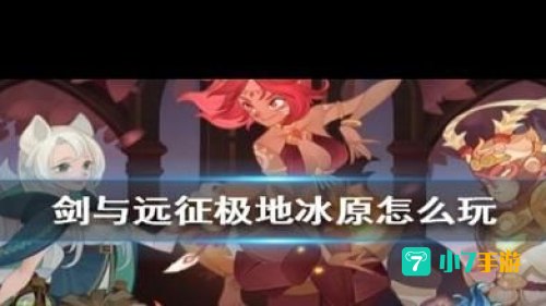 剑与远征极地冰原