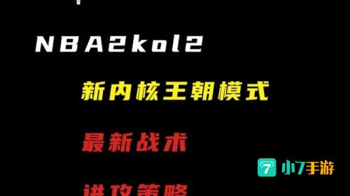 nba2konline战术