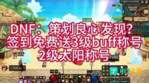 地下城与勇士签到