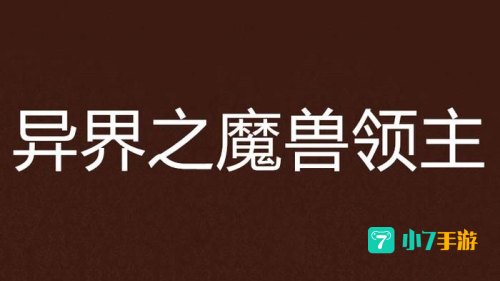 魔兽领主txt