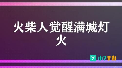 火柴人觉醒满城灯火攻略
