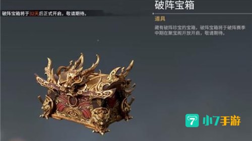永劫无间破阵宝箱奖励一览