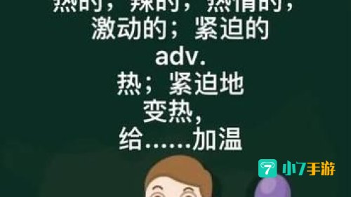 hot是什么意思怎么读