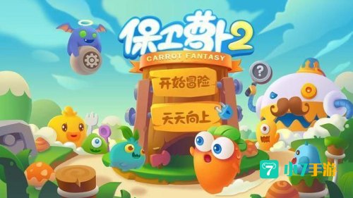 保卫萝卜电脑版下载