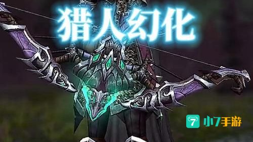 魔兽猎人幻化