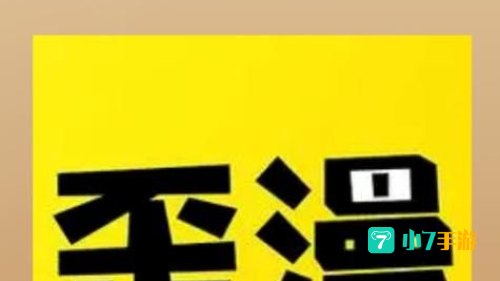 歪歪漫画下载安装
