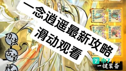 一念逍遥攻略