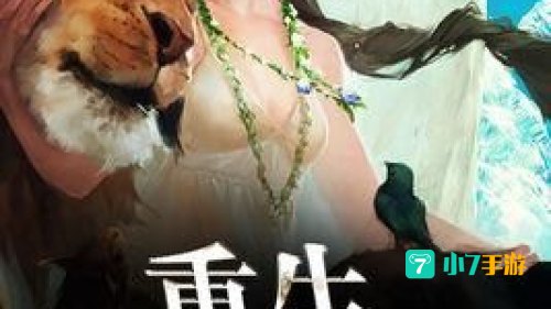 美丽重生