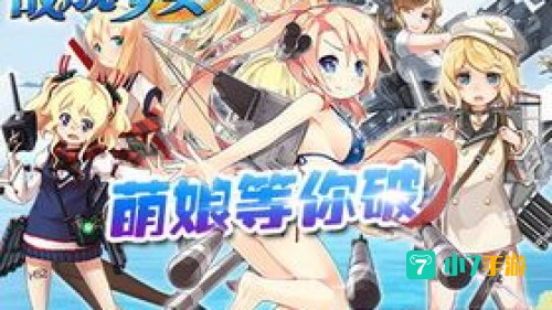 战舰少女2-3