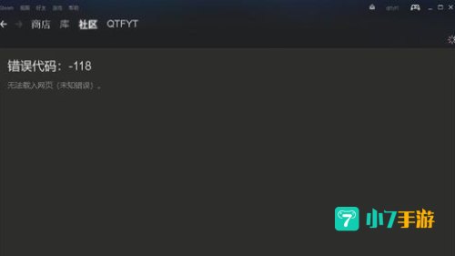 steam错误代码-118解决