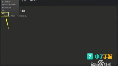 steam错误代码-118解决