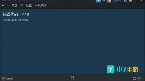 steam错误代码-118解决