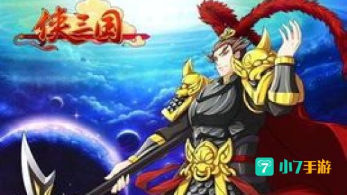 侠三国