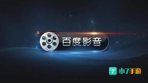 百度影音