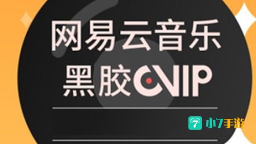 网易云会员